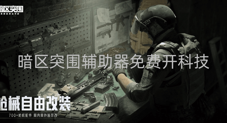 暗区突围辅助器免费开科技，功能诱人却隐患