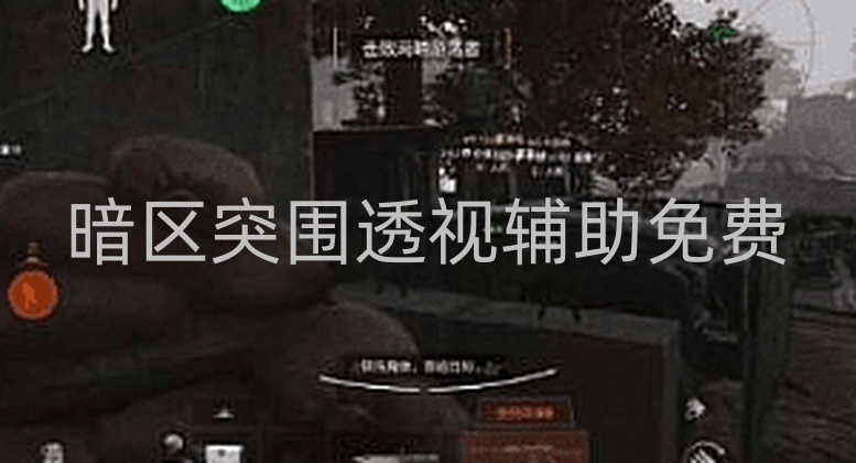 警惕！暗区突围透视辅助免费说法多为骗局，