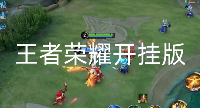 王者免费开挂平台安卓靠谱吗？老玩家来给你