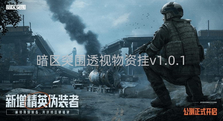 暗区突围透视物资挂v1.0.1-暗区突围